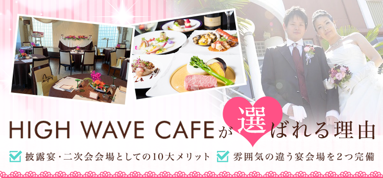 HIGH WAVE CAFEが選ばれる理由