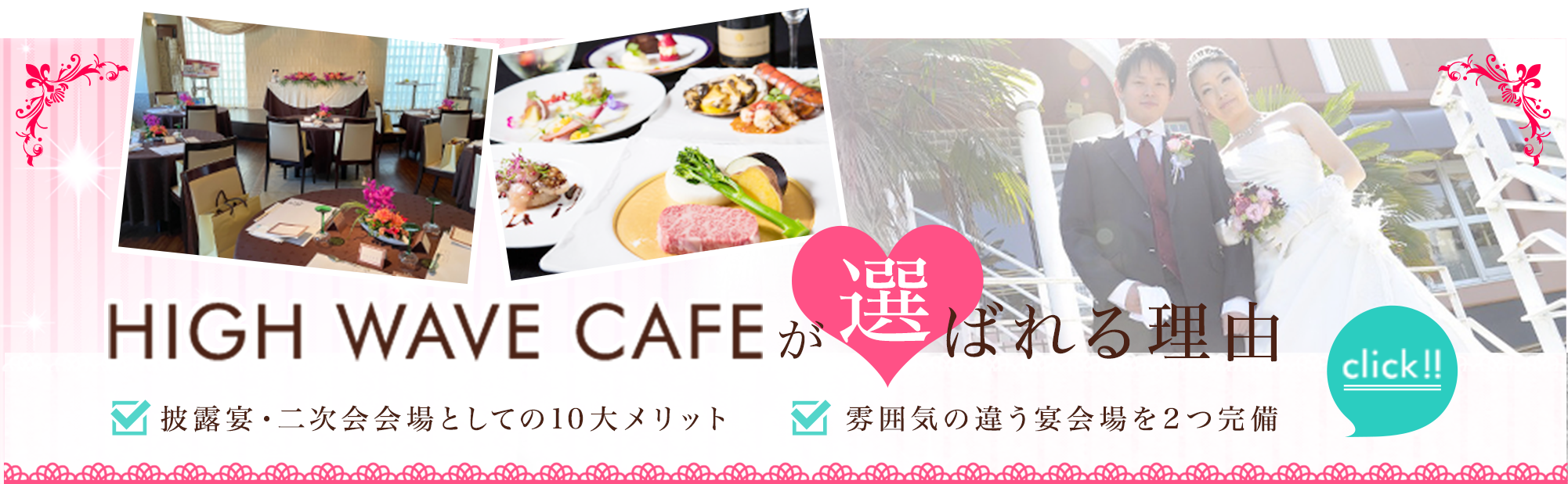 HIGH WAVE CAFEが選ばれる理由